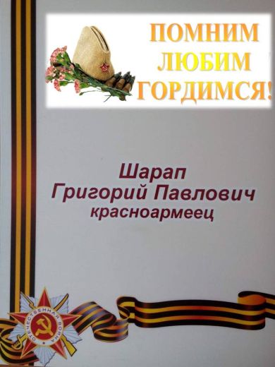 Шарап Григорий Павлович