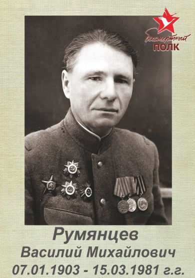 Румянцев Василий Михайлович