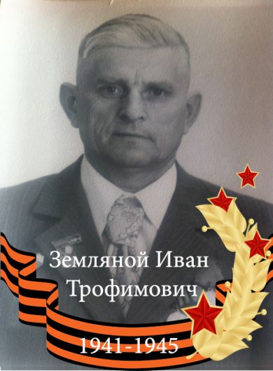 Земляной Иван Трофимович