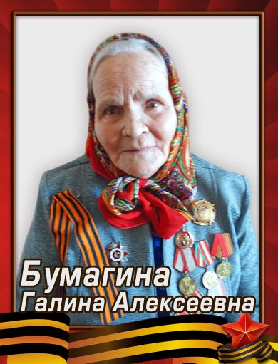 Бумагина Галина Алексеевна