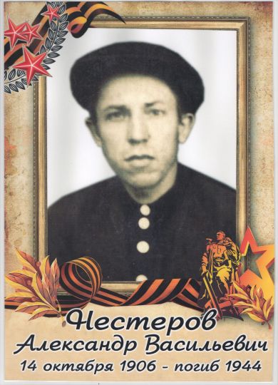 Нестеров Александр Васильевич