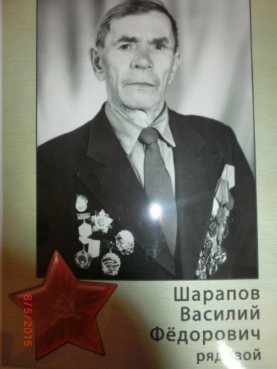Шарапов Василий Федорович