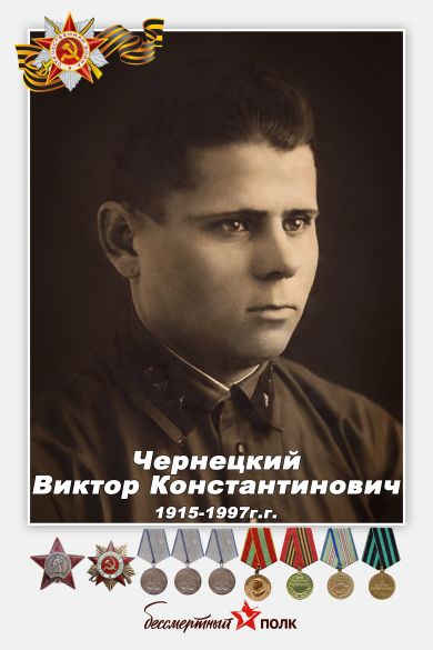 Чернецкий Виктор Константинович