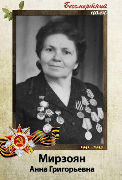 Мирзоян Анна Григорьевна