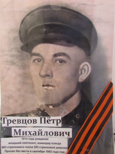 Гревцов Петр Михайлович