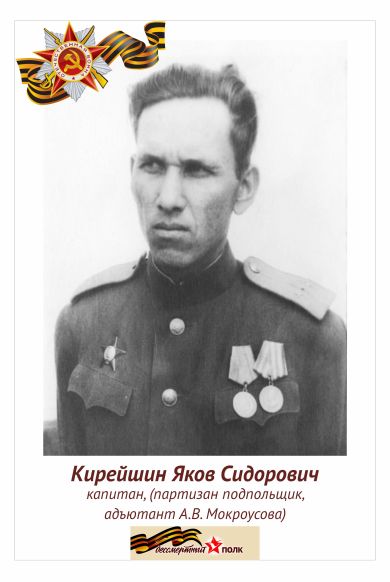 Кирейшин Яков Сидорович