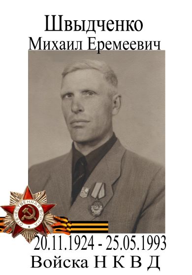 Швыдченко Михаил Еремеевич