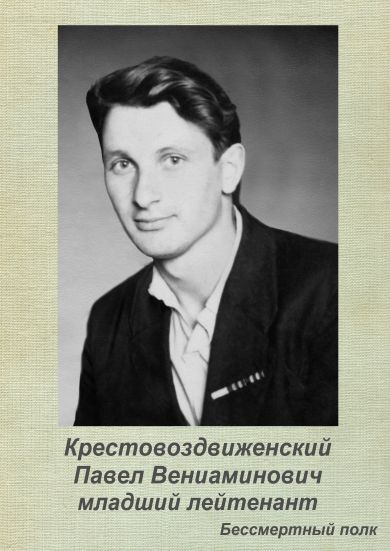 Крестовоздвиженский Павел Вениаминович