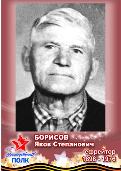 БОРИСОВ ЯКОВ СТЕПАНОВИЧ, 1898г.р.-02.05.1976г.