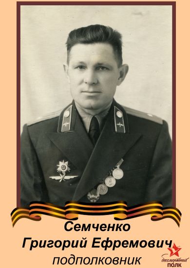 Семченко Григорий Ефремович