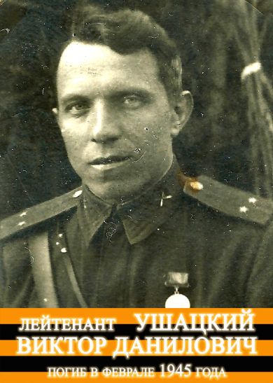 Ушацкий Виктор Данилович