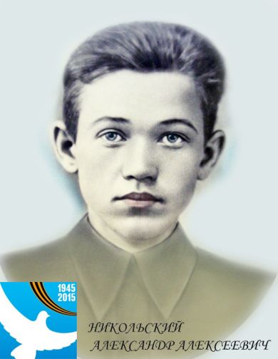 Никольский Александр Алексеевич