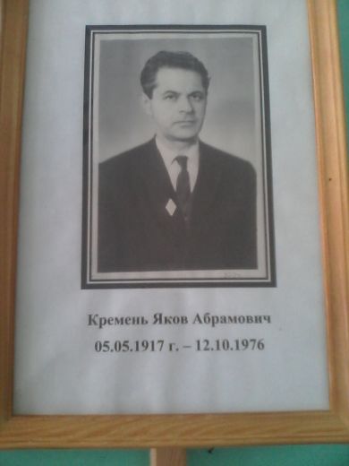 Кремень Яков Абрамович