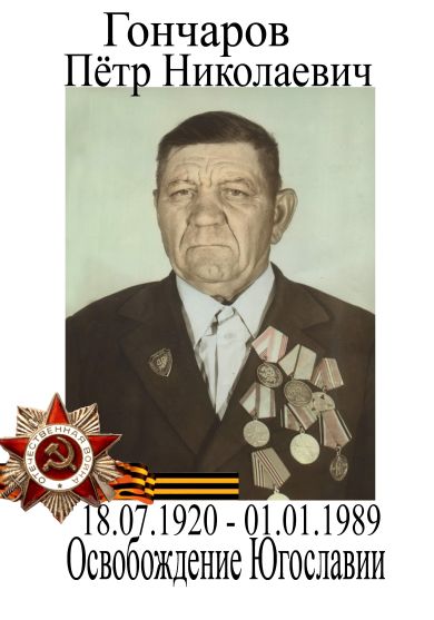 Гончаров Петр Николаевич