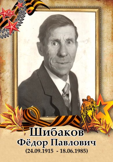 Шибаков Фёдор Павлович