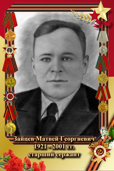 Зайцев Матвей Георгиевич