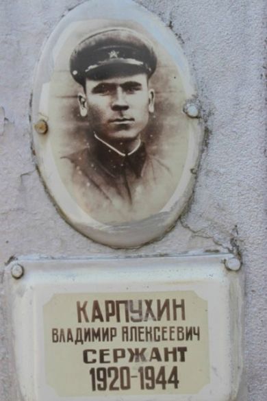 Карпухин Владимир Алексеевич