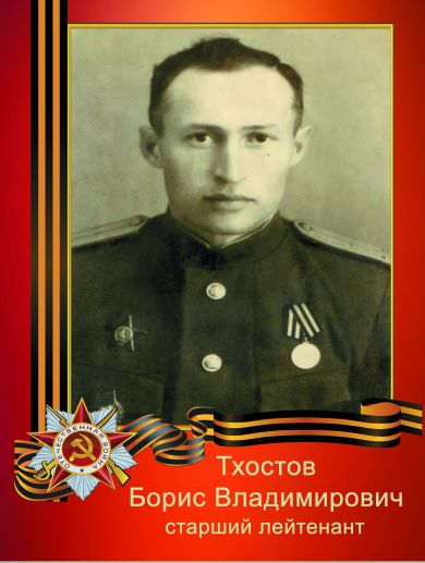 Тхостов Борис Владимирович