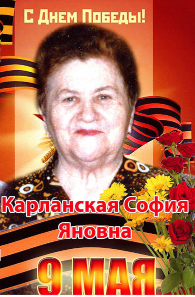  Карланская София Яновна