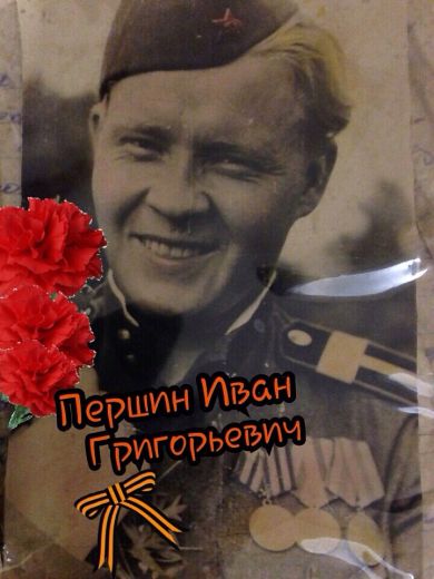 Першин Иван Григорьевич