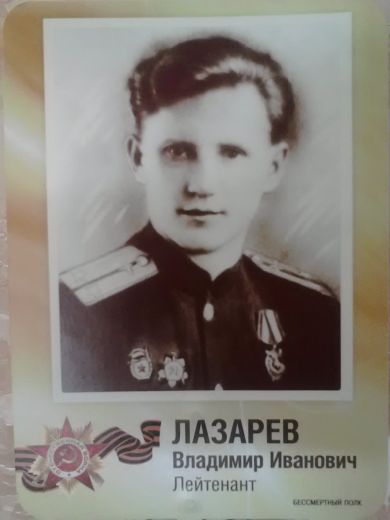 Лазарев Владимир Иванович