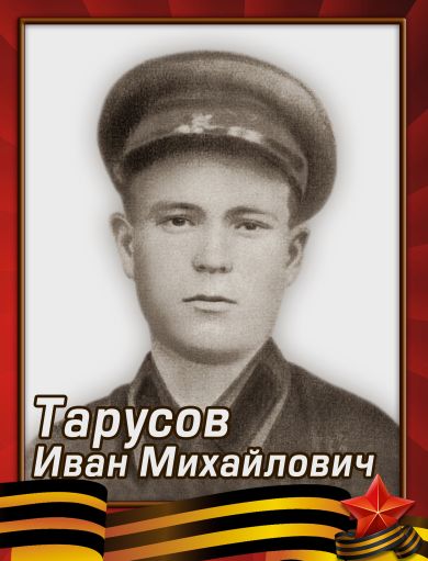 Тарусов Иван Михайлович
