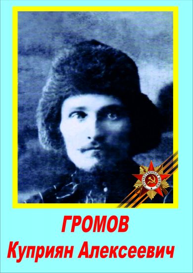 Громов Куприян Алексеевич