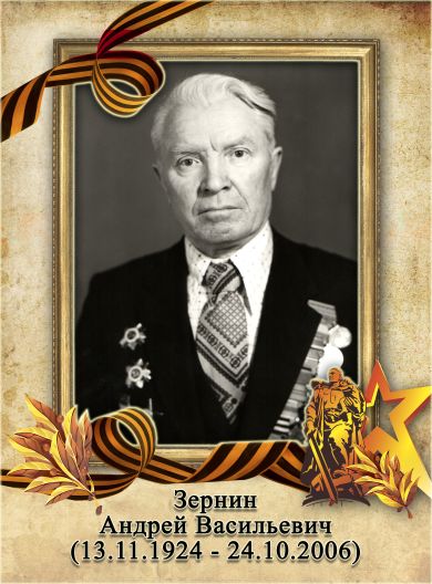 Зернин Андрей Васильевич