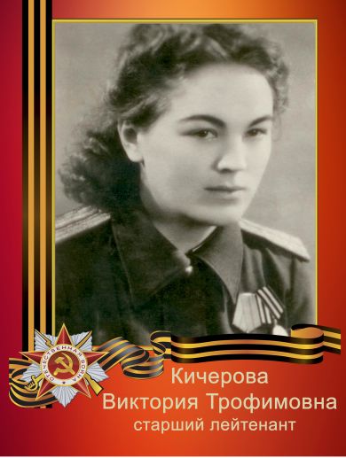 Кичерова Виктория Трофимовна