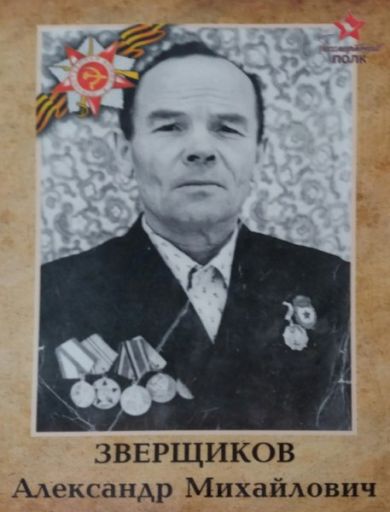 Зверщиков Александр Михайлович