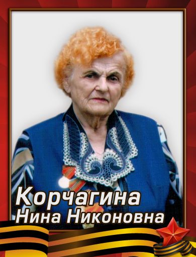 Корчагина Нина Никоновна