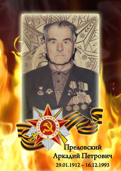 Преловский Аркадий Петрович