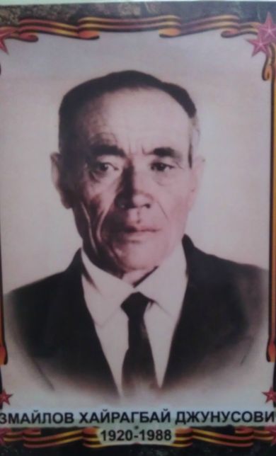 Измайлов Хайрагбай Джунусович