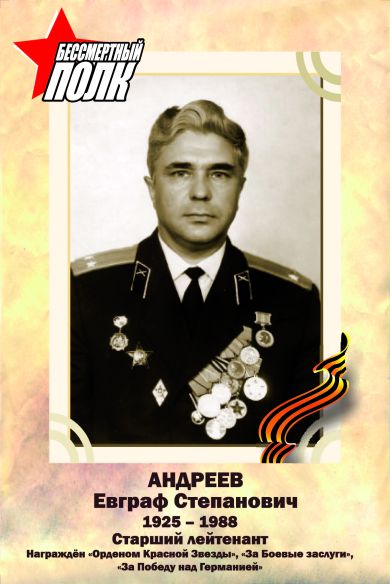 Андреев Евграф Степанович