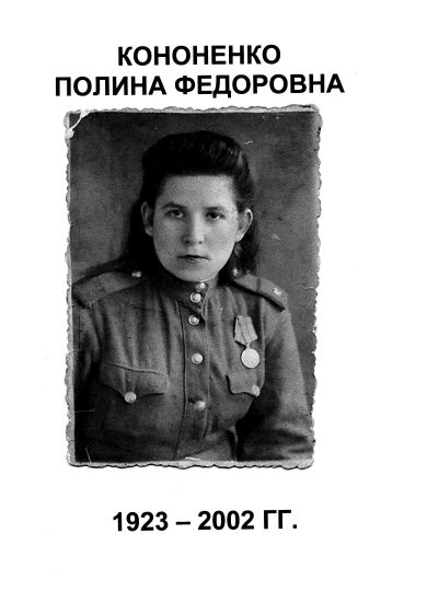 Кононенко Полина Федоровна