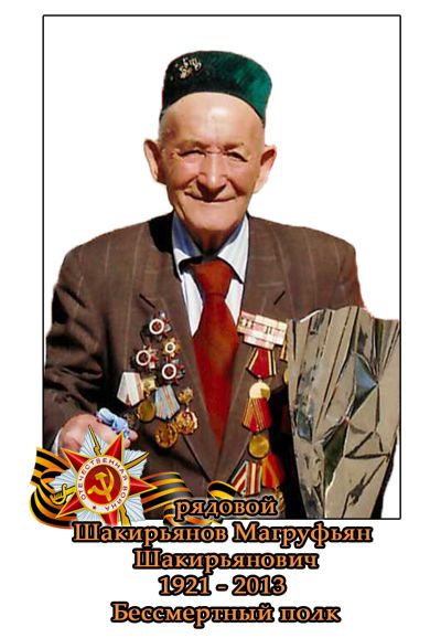 Шакирьянов Магруфьян Шакирьянович