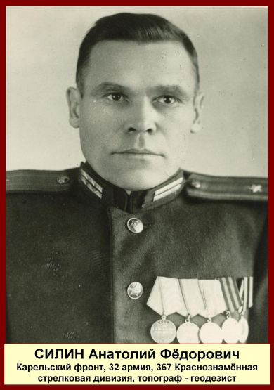 Силин Анатолий Фёдорович