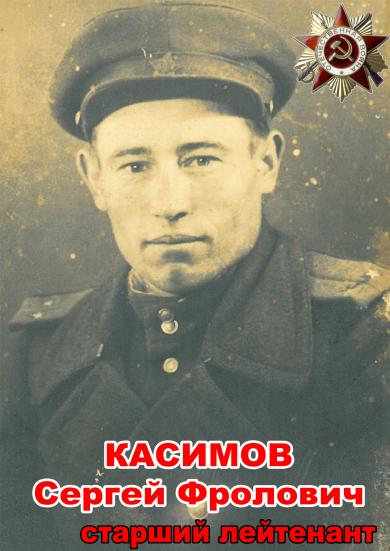 Касимов Сергей Фролович