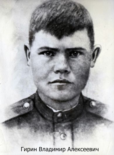 Гирин Владимир Алексеевич