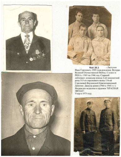 Ластухин Иван Сергеевич