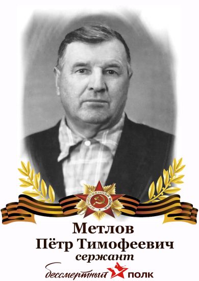 Метлов Петр Тимофеевич