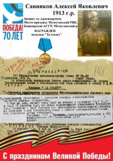 Савинков Алексей Яковлевич