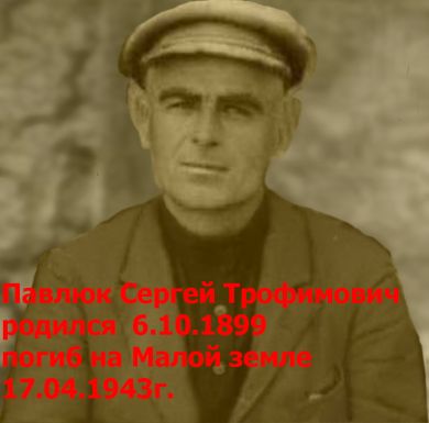 Павлюк Сергей Трофимович