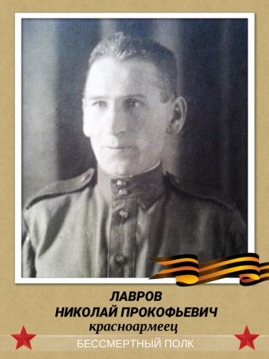 Лавров Николай Прокофьевич