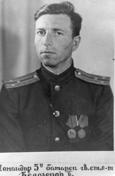 Белозеров Петр Дмитриевич