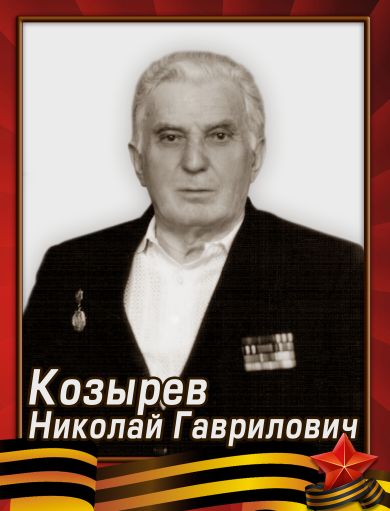 Козырев Николай Гаврилович