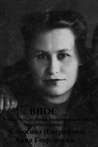 Савосина Анна Георгиевна