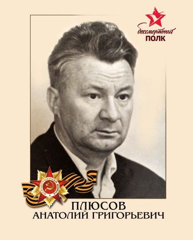 Плюсов Анатолий Григорьевич