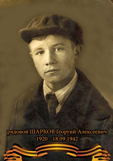 Шарков Георгий Алексеевич