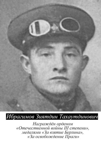Ибрагимов Зиятдин Тахаутдинович